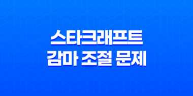 해결 방법 : 듀얼모니터에서의 스타크래프트 감마 조절 문제 48