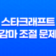 해결 방법 : 듀얼모니터에서의 스타크래프트 감마 조절 문제 23