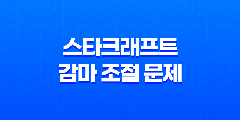해결 방법 : 듀얼모니터에서의 스타크래프트 감마 조절 문제 8 해결 방법 : 듀얼모니터에서의 스타크래프트 감마 조절 문제 7