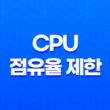 프로세스의 CPU 점유율 제한(+ BES(다클라)의 효과적인 활용 방법) 21