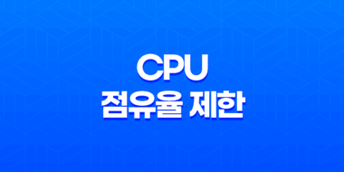 프로세스의 CPU 점유율 제한(+ BES(다클라)의 효과적인 활용 방법) 47
