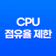 프로세스의 CPU 점유율 제한(+ BES(다클라)의 효과적인 활용 방법) 31