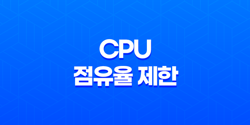 프로세스의 CPU 점유율 제한(+ BES(다클라)의 효과적인 활용 방법) 8 프로세스의 CPU 점유율 제한(+ BES(다클라)의 효과적인 활용 방법) 7