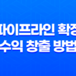 파이프라인 확장으로 새로운 수익 창출 방법 25