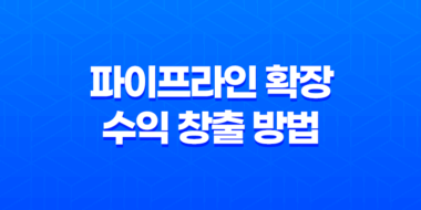 파이프라인 확장으로 새로운 수익 창출 방법 25