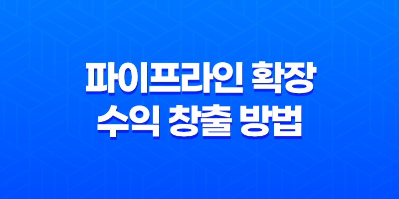 파이프라인 확장으로 새로운 수익 창출 방법 8 파이프라인 확장으로 새로운 수익 창출 방법 7