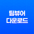 팀뷰어(TeamViewer) 다운로드 및 사용방법(+ 효율적인 원격 프로그램의 해설) 33