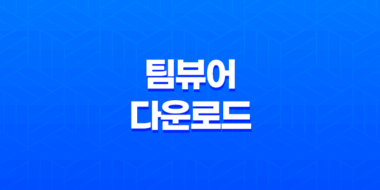팀뷰어(TeamViewer) 다운로드 및 사용방법(+ 효율적인 원격 프로그램의 해설) 81