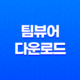팀뷰어(TeamViewer) 다운로드 및 사용방법(+ 효율적인 원격 프로그램의 해설) 33