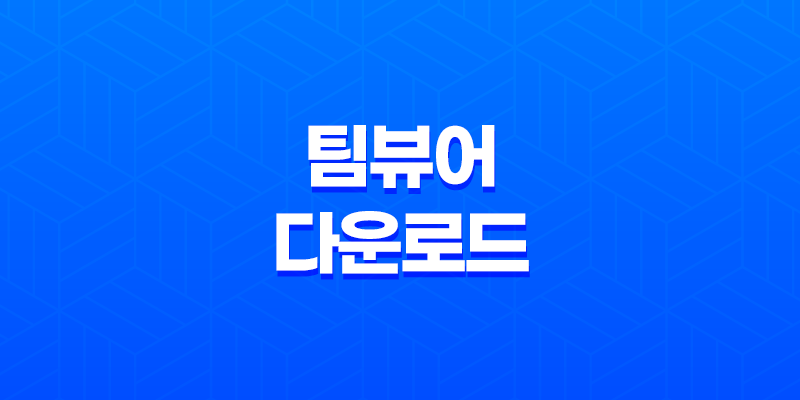 팀뷰어(TeamViewer) 다운로드 및 사용방법(+ 효율적인 원격 프로그램의 해설) 8 팀뷰어(TeamViewer) 다운로드 및 사용방법(+ 효율적인 원격 프로그램의 해설) 7