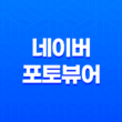 네이버 포토뷰어(사진뷰어) - 다운로드 및 활용 17