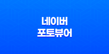 네이버 포토뷰어(사진뷰어) - 다운로드 및 활용 31
