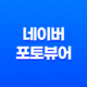 네이버 포토뷰어(사진뷰어) - 다운로드 및 활용 15
