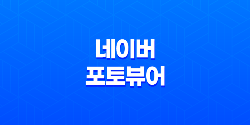 네이버 포토뷰어(사진뷰어) - 다운로드 및 활용 8 네이버 포토뷰어(사진뷰어) - 다운로드 및 활용 7