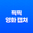 픽픽 (PicPick) - 강력한 영화 캡쳐 프로그램 추천 41