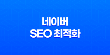 네이버 SEO 최적화(+ 검색어 고려한 글쓰기 방법) 43