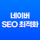 네이버 SEO 최적화(+ 검색어 고려한 글쓰기 방법) 19