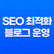SEO 최적화된 블로그 운영을 위한 전략과 원칙 25