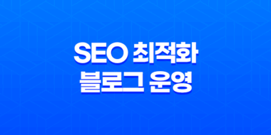 SEO 최적화된 블로그 운영을 위한 전략과 원칙 59