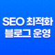 SEO 최적화된 블로그 운영을 위한 전략과 원칙 25