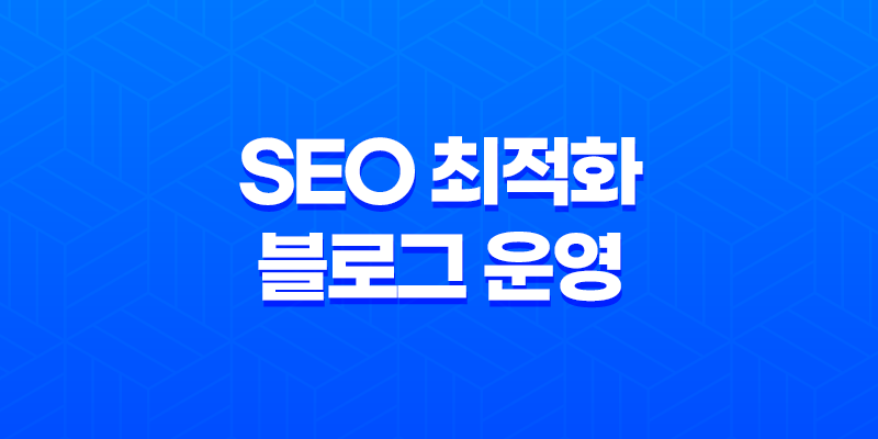 SEO 최적화된 블로그 운영을 위한 전략과 원칙 8 SEO 최적화된 블로그 운영을 위한 전략과 원칙 7