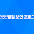 인터넷 뱅킹 보안 프로그램 일괄 제거 구라 제거기로 안심하자 3