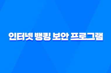 인터넷 뱅킹 보안 프로그램 일괄 제거 구라 제거기로 안심하자 9
