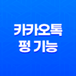 카카오톡 펑 기능 활용방법, 및 조회 기록 확인방법 5
