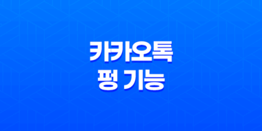 카카오톡 펑 기능 활용방법, 및 조회 기록 확인방법 77