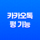 카카오톡 펑 기능 활용방법, 및 조회 기록 확인방법 39