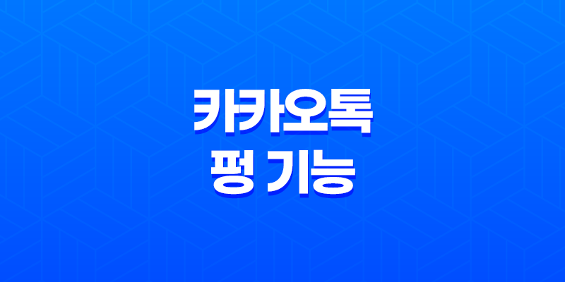 카카오톡 펑 기능 활용방법, 및 조회 기록 확인방법 8 카카오톡 펑 기능 활용방법, 및 조회 기록 확인방법 7