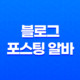 블로그 포스팅 알바(+ 수익성과 리스크) 31