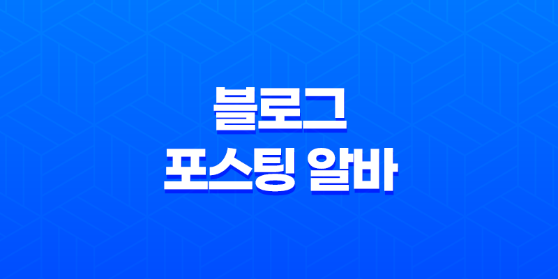 블로그 포스팅 알바(+ 수익성과 리스크) 8 블로그 포스팅 알바(+ 수익성과 리스크) 7