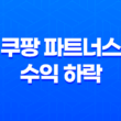쿠팡 파트너스 수익 하락 원인 및 해결책 31
