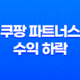쿠팡 파트너스 수익 하락 원인 및 해결책 31