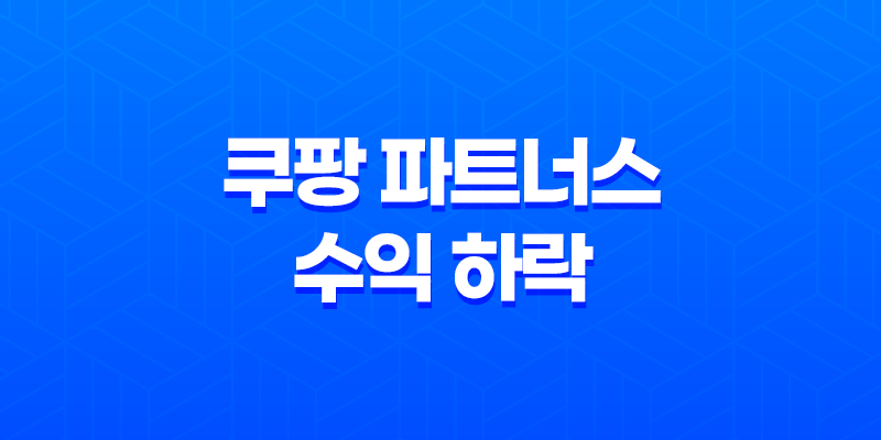 쿠팡 파트너스 수익 하락 원인 및 해결책 8 쿠팡 파트너스 수익 하락 원인 및 해결책 7