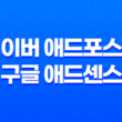 네이버 애드포스트 vs 구글 애드센스(+ 어떤 것이 블로그 수익을 높이는 데 더 효과적일까?) 19