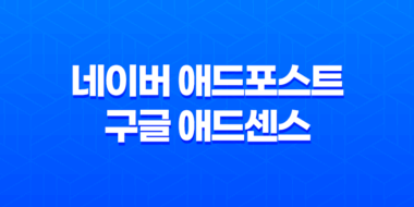 네이버 애드포스트 vs 구글 애드센스(+ 어떤 것이 블로그 수익을 높이는 데 더 효과적일까?) 85