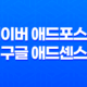 네이버 애드포스트 vs 구글 애드센스(+ 어떤 것이 블로그 수익을 높이는 데 더 효과적일까?) 33
