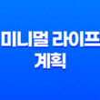 미니멀 라이프 계획(+ 나만의 간소화된 삶의 상징!) 11