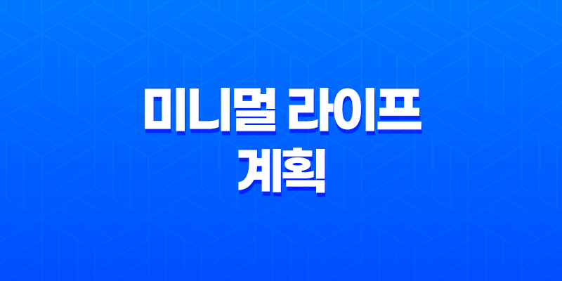 미니멀 라이프 계획(+ 나만의 간소화된 삶의 상징!) 8 미니멀 라이프 계획(+ 나만의 간소화된 삶의 상징!) 7