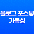 블로그 포스팅 가독성 높이는 방법(+ SEO 전략으로 콘텐츠 최적화하기) 41