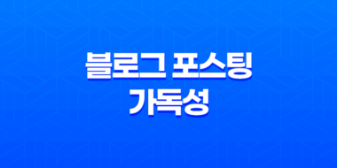블로그 포스팅 가독성 높이는 방법(+ SEO 전략으로 콘텐츠 최적화하기) 43