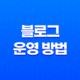 블로그 운영의 핵심 전략(+ SEO를 통한 성공적인 블로그 운영 방법) 27