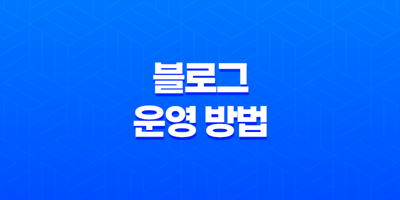 블로그 운영의 핵심 전략(+ SEO를 통한 성공적인 블로그 운영 방법) 7