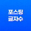블로그 포스팅 글자 수와 검색 빈도(+ 효과적인 블로그 글 쓰기 방법) 15