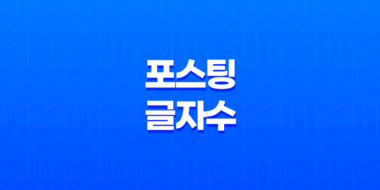 블로그 포스팅 글자 수와 검색 빈도(+ 효과적인 블로그 글 쓰기 방법) 39