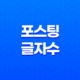 블로그 포스팅 글자 수와 검색 빈도(+ 효과적인 블로그 글 쓰기 방법) 17