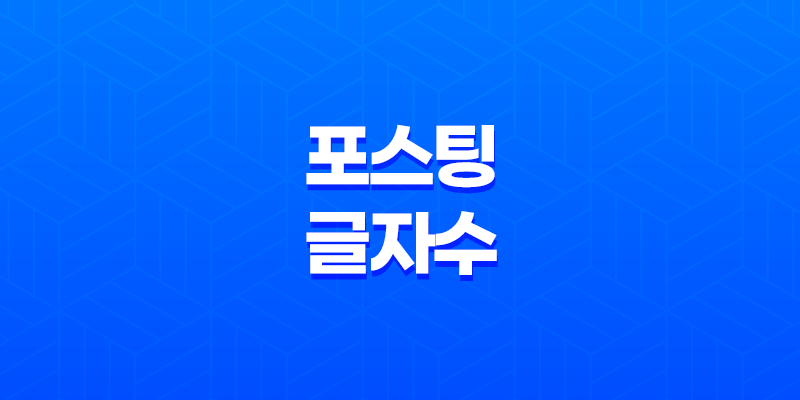 블로그 포스팅 글자 수와 검색 빈도(+ 효과적인 블로그 글 쓰기 방법) 8 블로그 포스팅 글자 수와 검색 빈도(+ 효과적인 블로그 글 쓰기 방법) 7