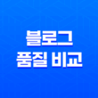 네이버 블로그, 티스토리 블로그 품질 비교와 원인 분석 23